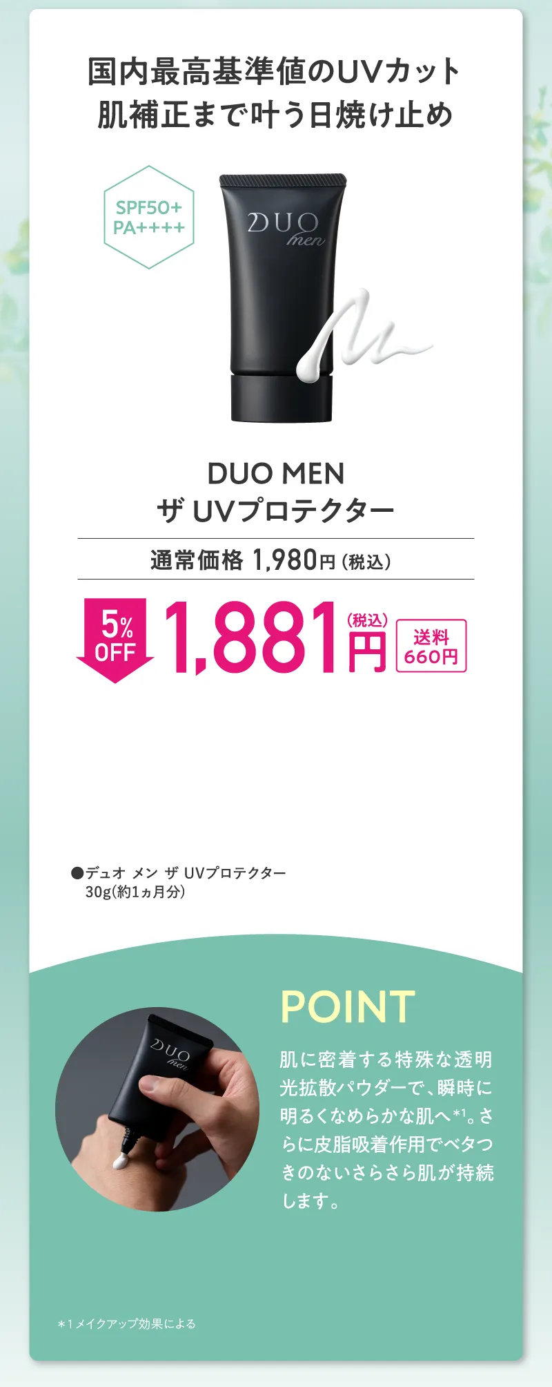 DUO MEN(デュオメン)「ザ UVプロテクター」5%OFF