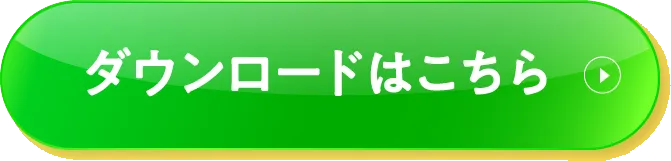 ダウンロードはこちら