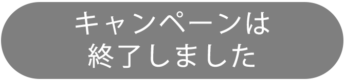 キャンペーンは終了しました