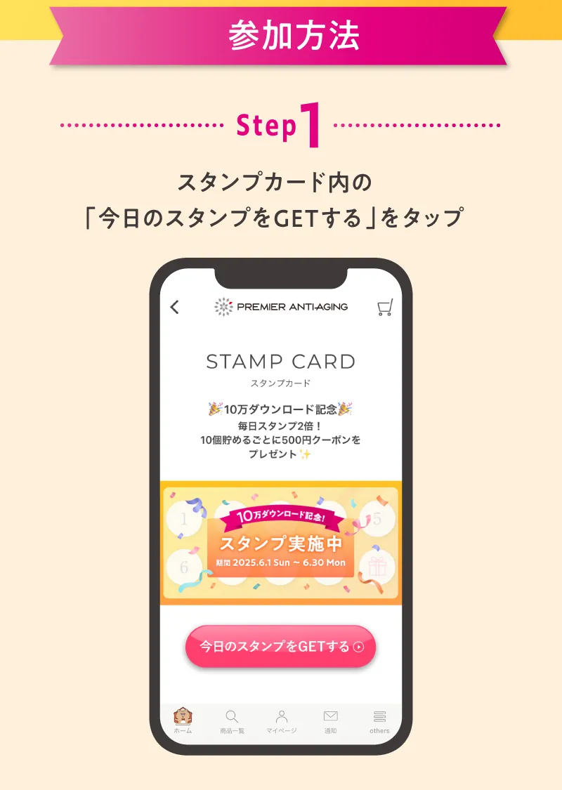 参加方法 step1 スタンプカード内の「今日のスタンプをGETする」をタップ