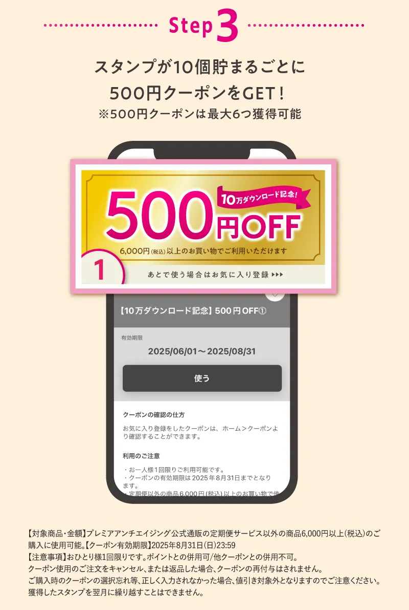 step3 スタンプが10個貯まるごとに500円クーポンをGET!