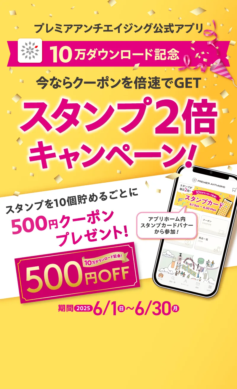 プレミアアンチエイジング公式アプリ 10万ダウンロード記念 スタンプ2倍キャンペーン