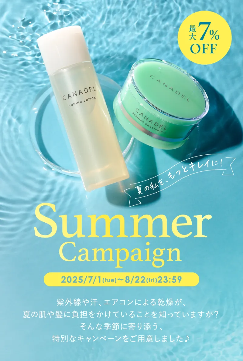 夏の私をもっとキレイに!プレミアアンチエイジングSummer Campaign