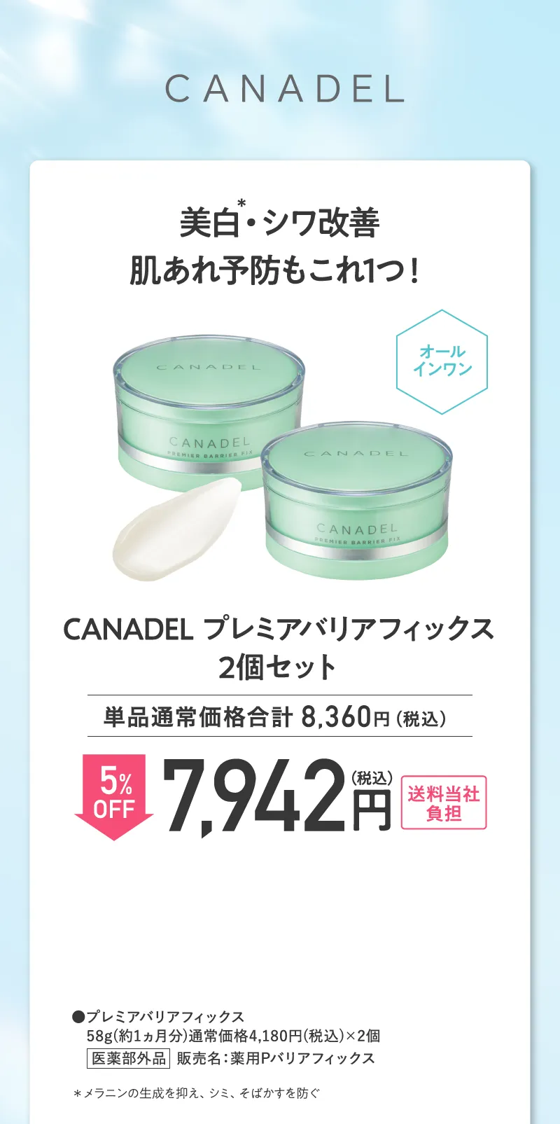 CNADEL(カナデル)「プレミアバリアフィックス」2個セット5%OFF