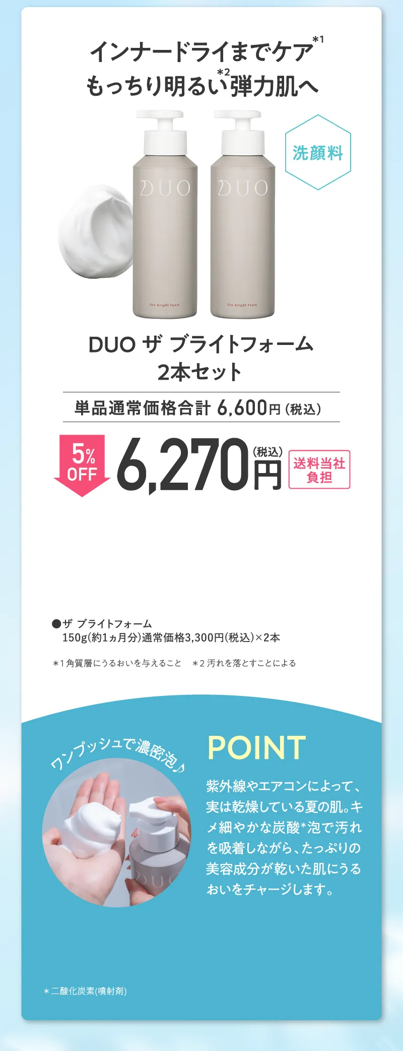 DUO(デュオ)「ザ ブライトフォーム」2本セット5%OFF
