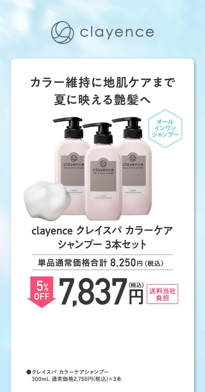 clayence(クレイエンス)「クレイスパ カラーケアシャンプー」3本セット5%OFF