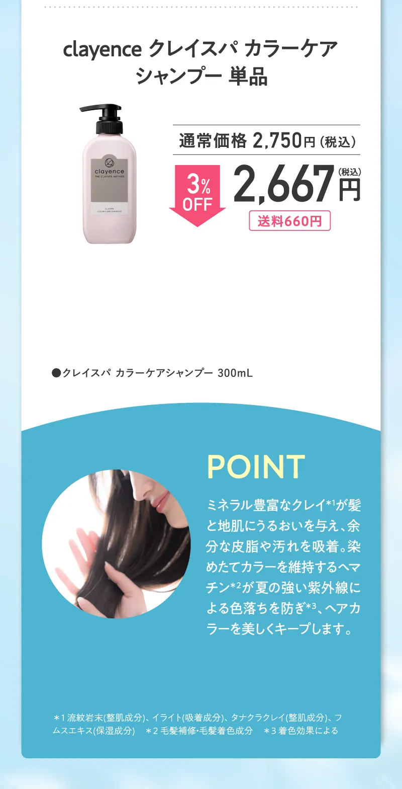 clayence(クレイエンス)「クレイスパ カラーケアシャンプー」単品3%OFF