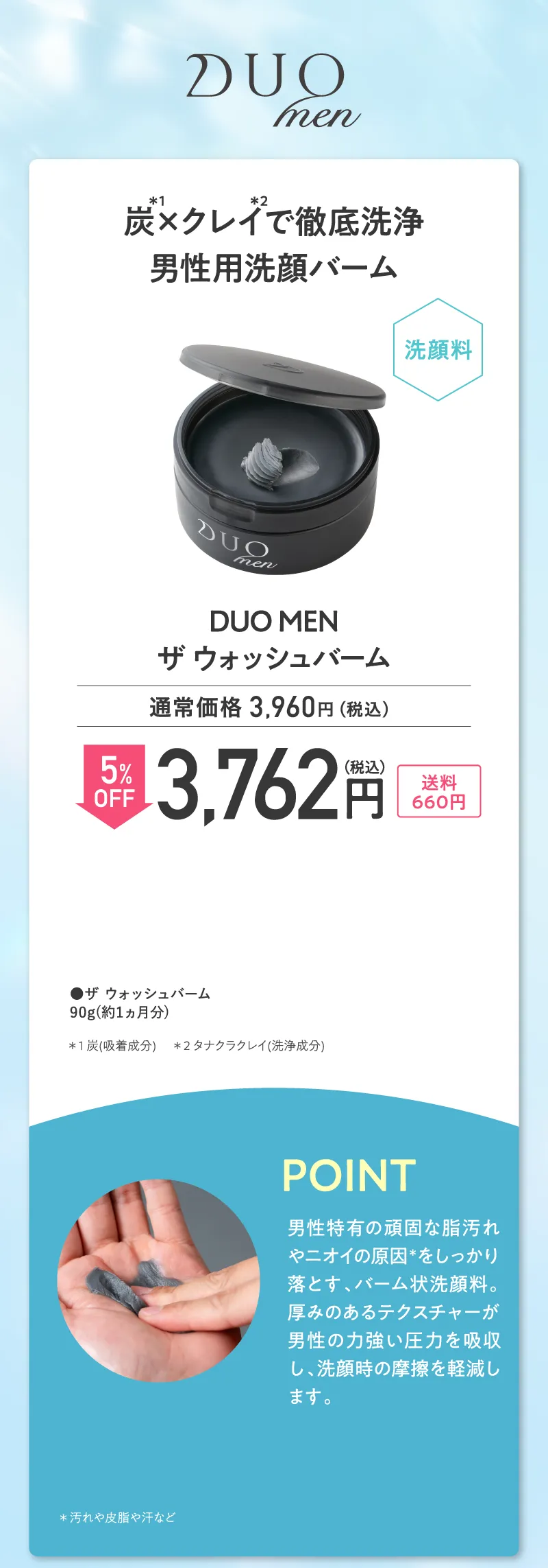 DUO MEN(デュオメン)「ザ ウォッシュバーム」単品5%OFF