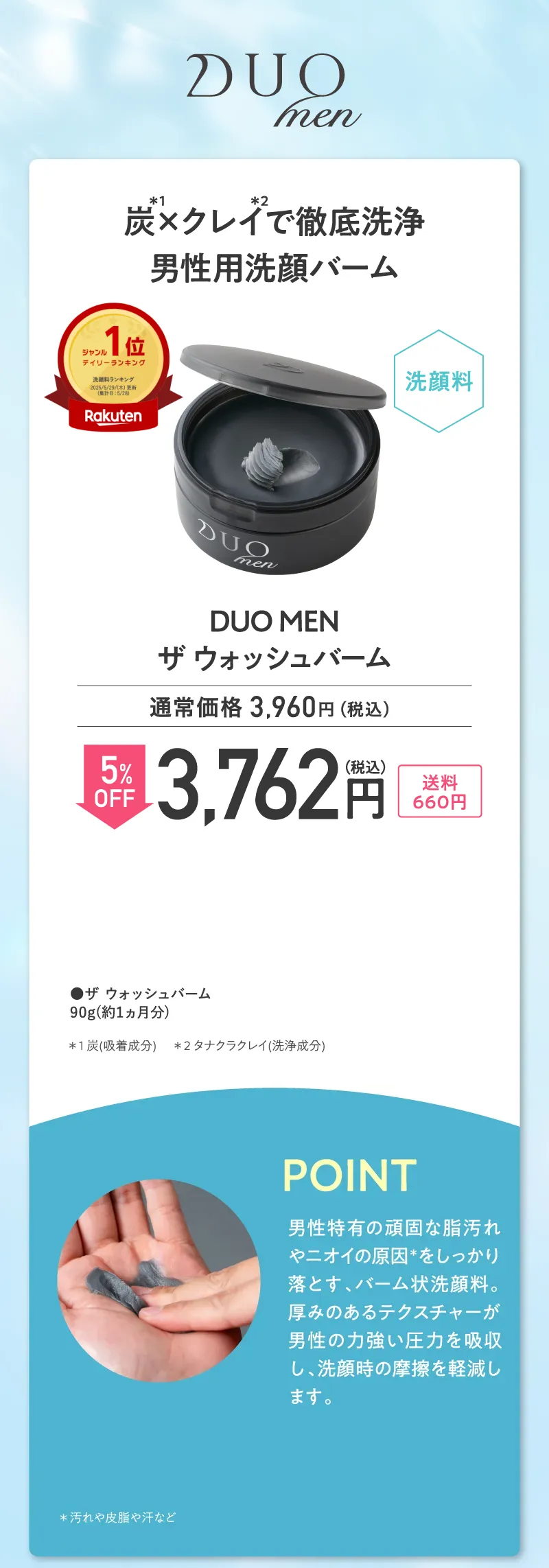 DUO MEN(デュオメン)「ザ ウォッシュバーム」単品5%OFF