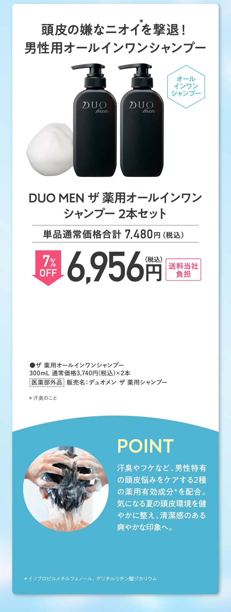 DUO MEN(デュオメン)「ザ 薬用オールインワンシャンプー」2本セット7%OFF