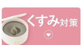 くすみ対策