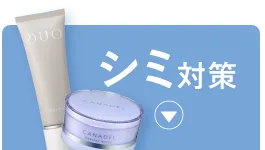 シミ対策