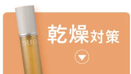 乾燥対策