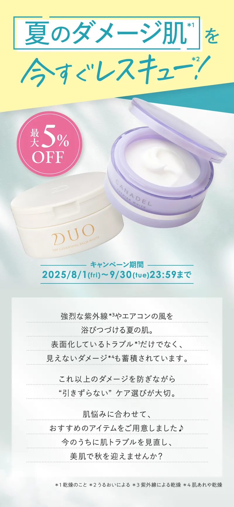 夏のダメージ肌を今すぐレスキュー!