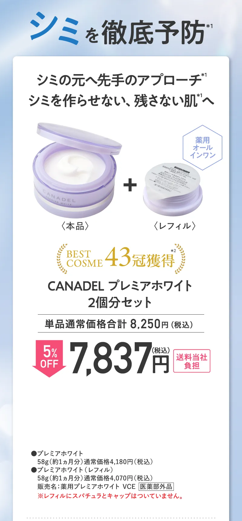 CANADEL(カナデル)「プレミアホワイト」2個分セット 5%OFF