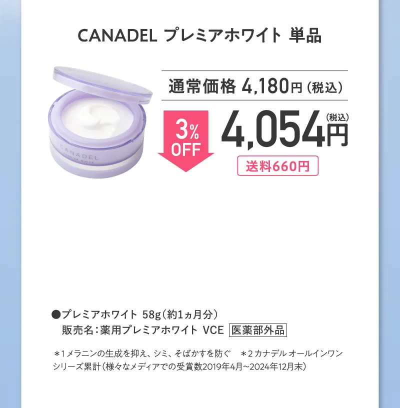 CANADEL(カナデル)「プレミアホワイト」単品 3%OFF