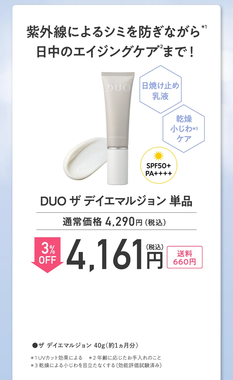 DUO(デュオ)「ザ デイエマルジョン」単品 3%OFF