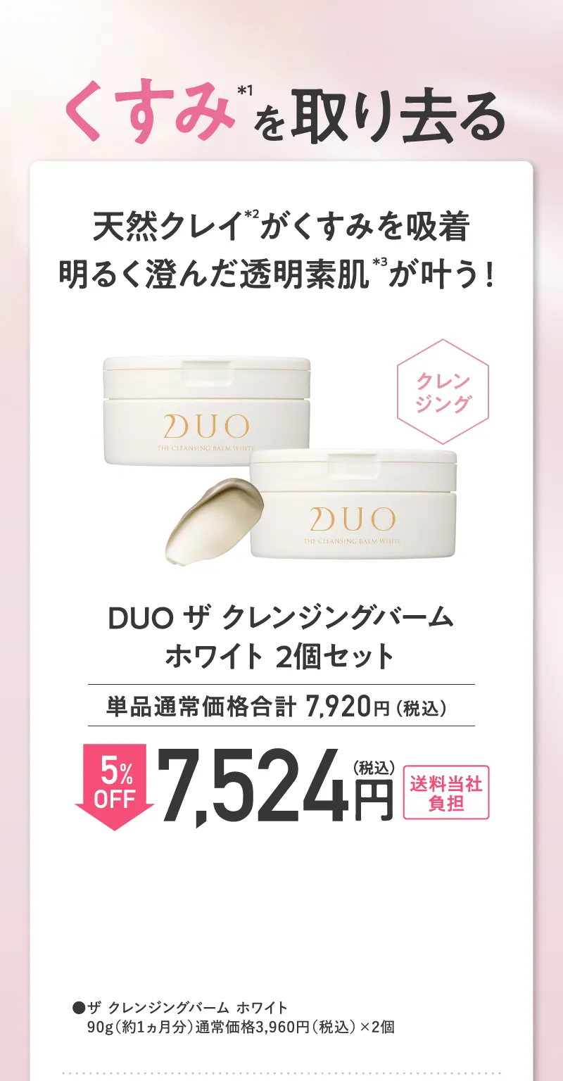 DUO(デュオ)「ザ クレンジングバーム ホワイト」2個セット 5%OFF