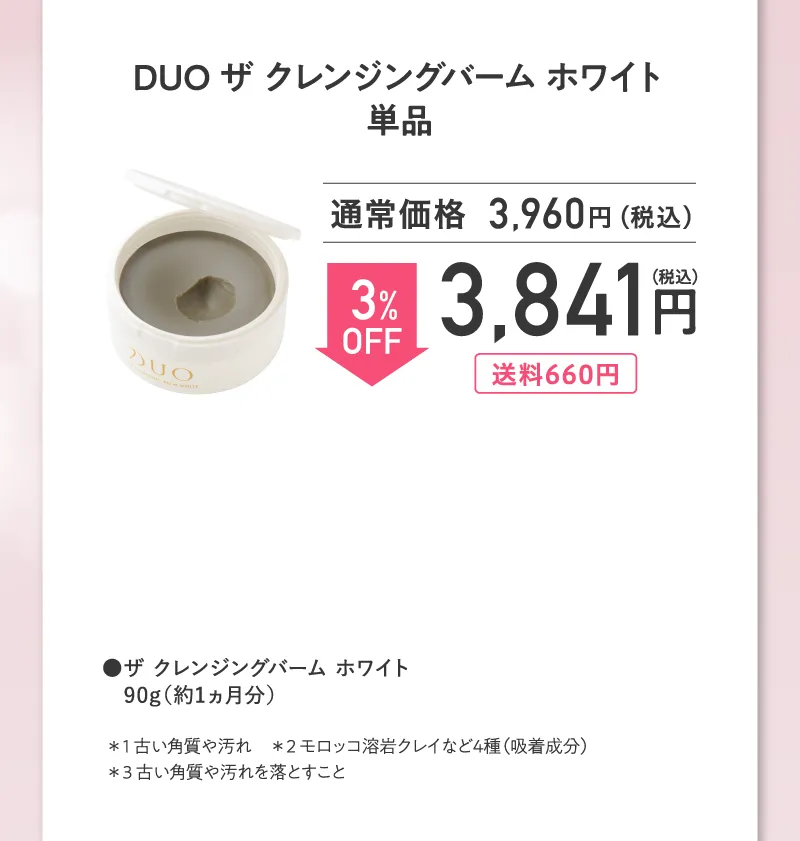 DUO(デュオ)「ザ クレンジングバーム ホワイト」単品 3%OFF