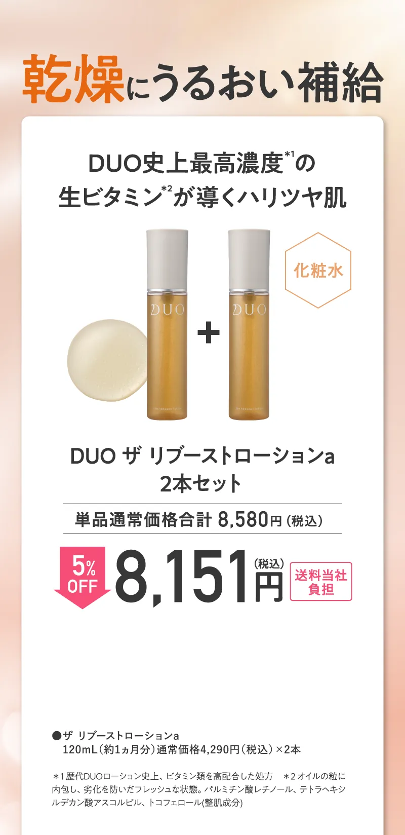 DUO(デュオ)「ザ リブーストローション」2個セット 5%OFF