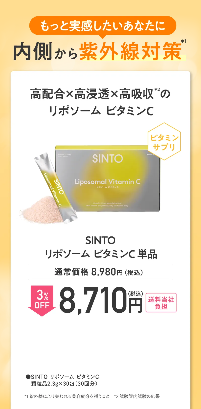 SINTO(シントー)「リポソーム ビタミンC」単品 3%OFF