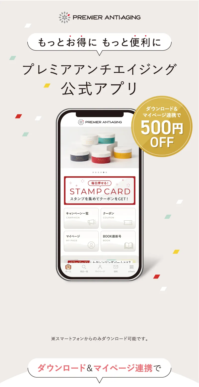 もっとお得に、もっと便利に、プレミアアンチエイジング公式アプリ