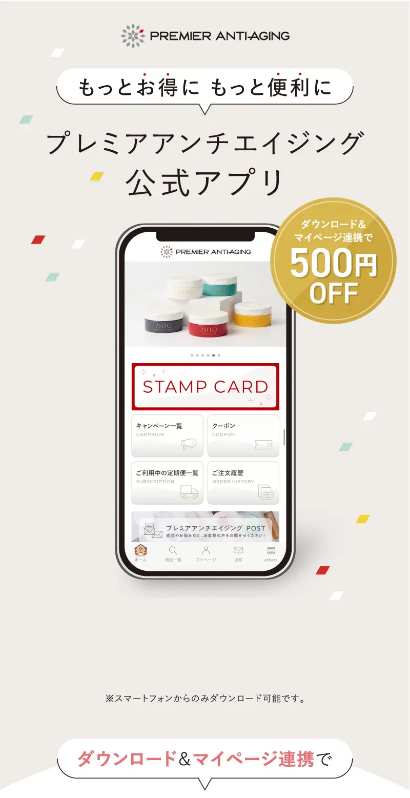 もっとお得に、もっと便利に、プレミアアンチエイジング公式アプリ