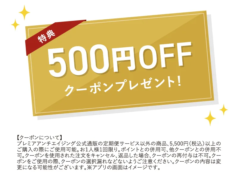 特典。500円OFFクーポンプレゼント