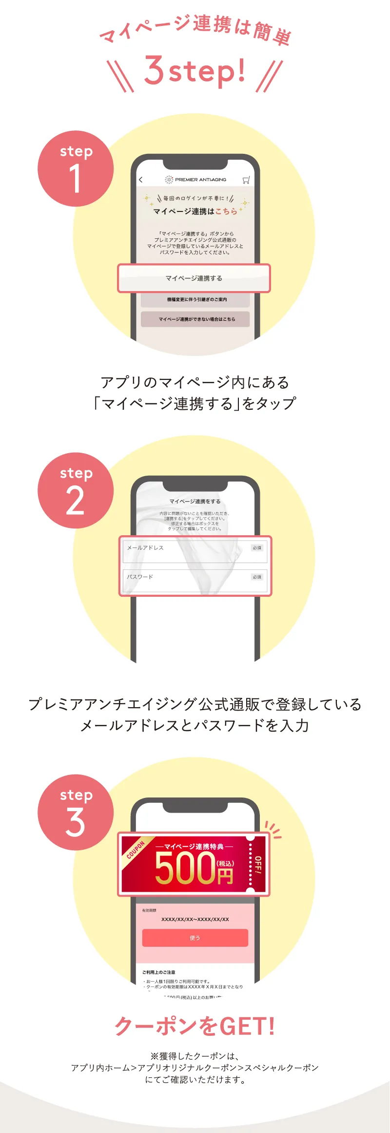 マイページ連携は簡単。3STEP!