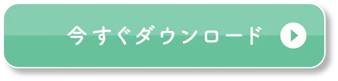 今すぐダウンロード