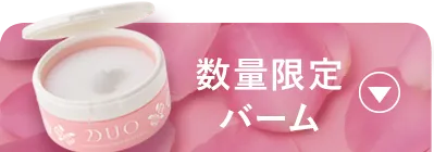数量限定バーム