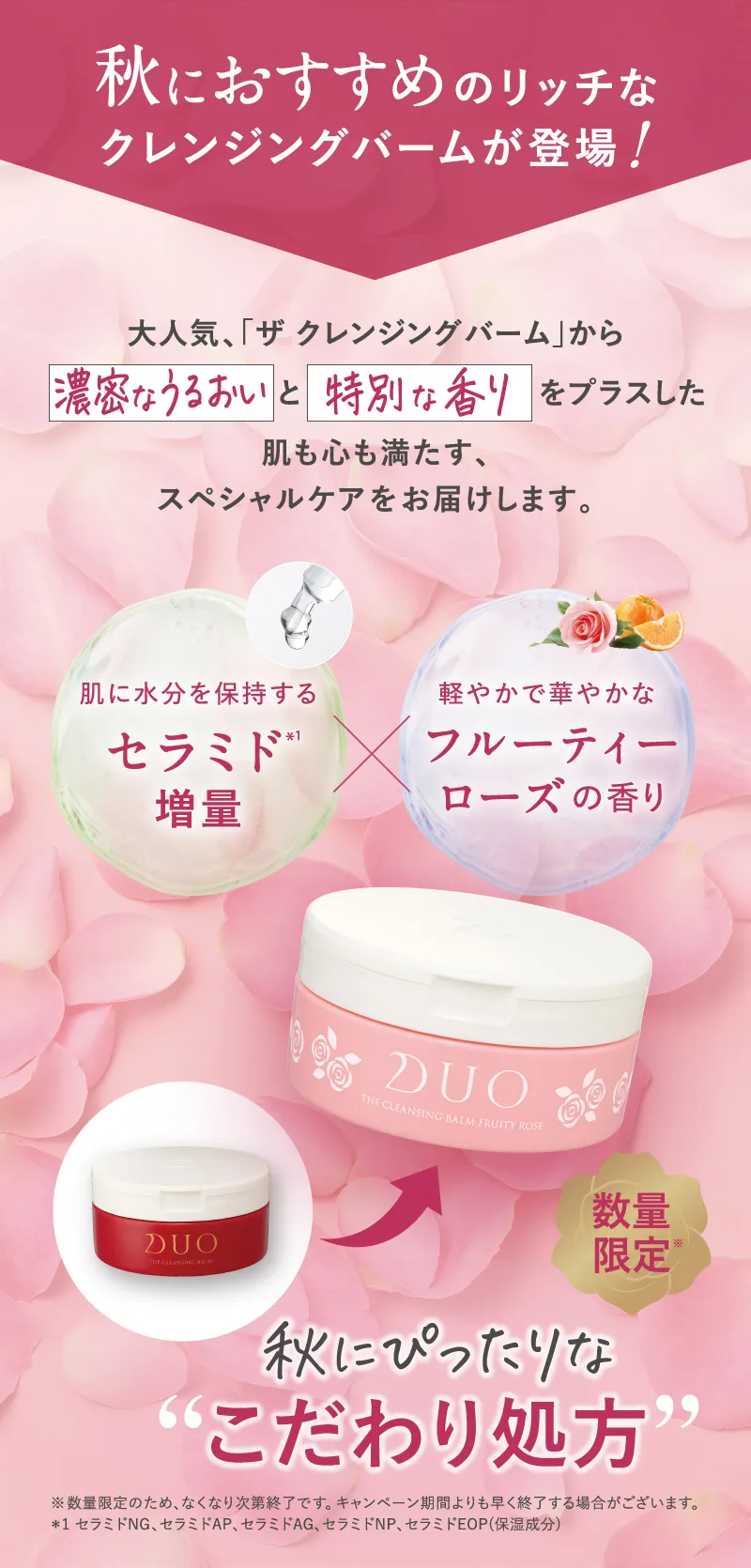 秋におすすめのリッチなクレンジングバーム。DUO(デュオ)「ザ クレンジングバーム フルーティーローズ」が登場!