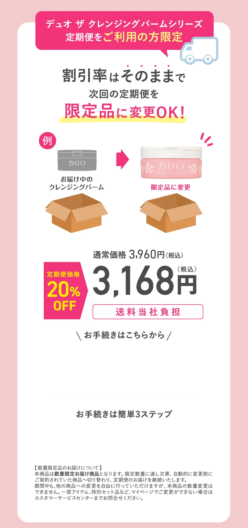 DUO(デュオ)「ザ クレンジングバーム」シリーズ定期便をご利用の方限定。割引率はそのままで次回の定期便を限定品に変更OK!