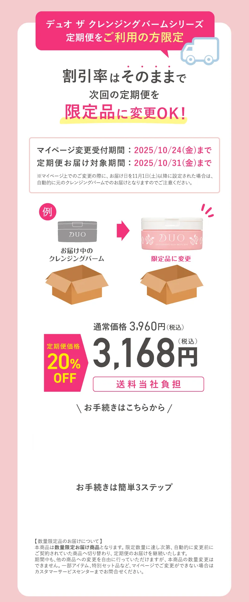 DUO(デュオ)「ザ クレンジングバーム」シリーズ定期便をご利用の方限定。割引率はそのままで次回の定期便を限定品に変更OK!