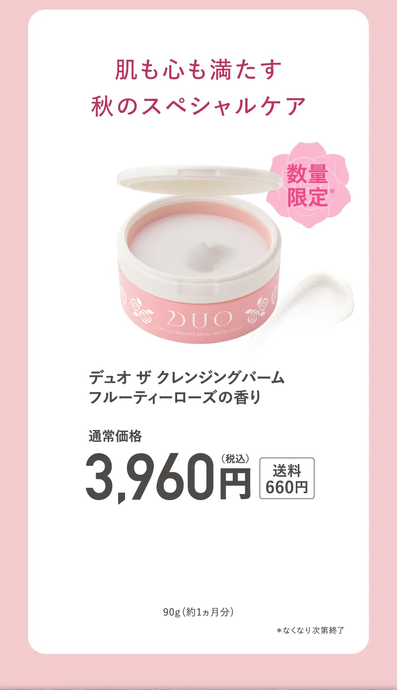 肌も心も満たす秋のスペシャルケア。DUO(デュオ)「ザ クレンジングバーム フルーティーローズ」