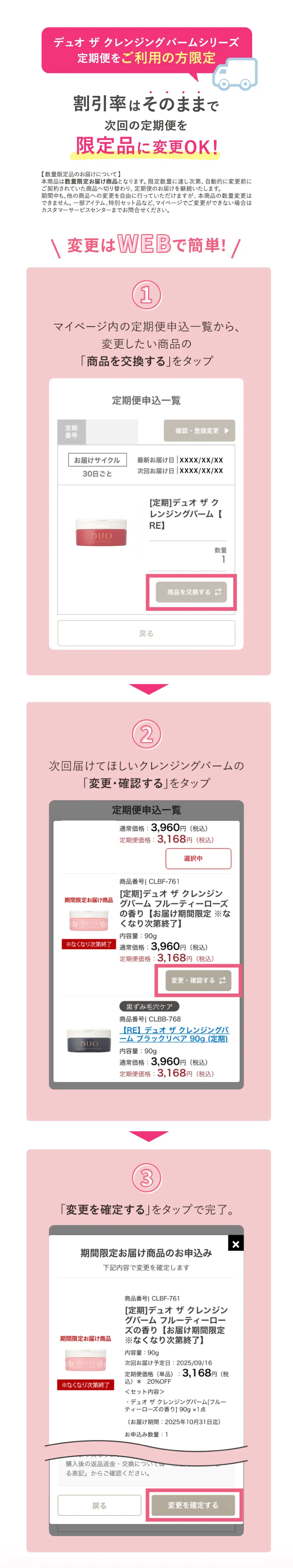DUO(デュオ)「ザ クレンジングバーム」シリーズ定期便をご利用の方限定。割引率はそのままで次回の定期便を限定品に変更OK!