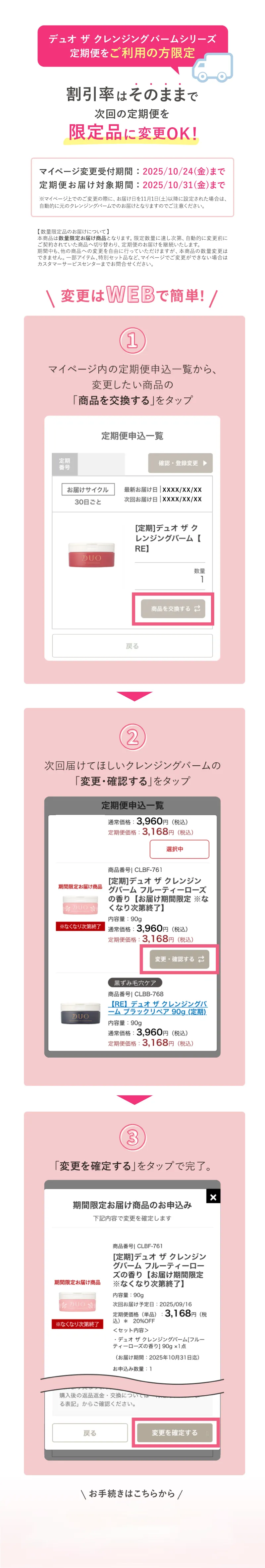 DUO(デュオ)「ザ クレンジングバーム」シリーズ定期便をご利用の方限定。割引率はそのままで次回の定期便を限定品に変更OK!