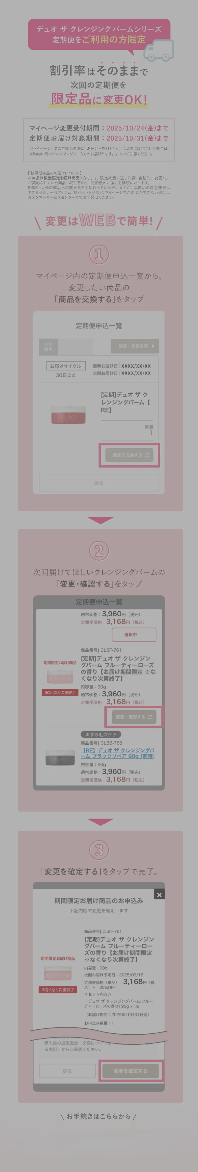 DUO(デュオ)「ザ クレンジングバーム」シリーズ定期便をご利用の方限定。割引率はそのままで次回の定期便を限定品に変更OK!
