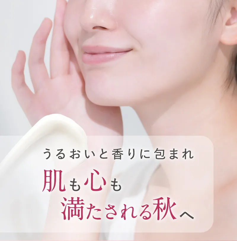 うるおいと香りに包まれ肌も心も満たされる秋へ