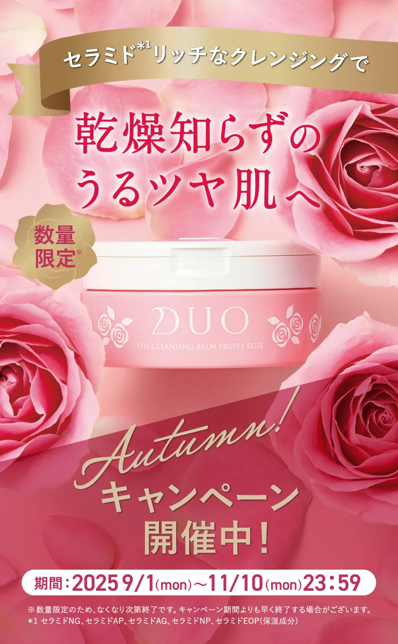 数量限定。DUO(デュオ)「ザ クレンジングバーム フルーティーローズ」をお買い求めいただけるAutumnキャンペーン開催中!