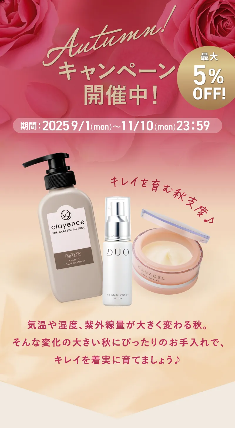DUO(デュオ)、canadel(カナデル)、clayence(クレイエンス)の人気コスメをお得にお買い求めいただけるAutumnキャンペーン開催中!