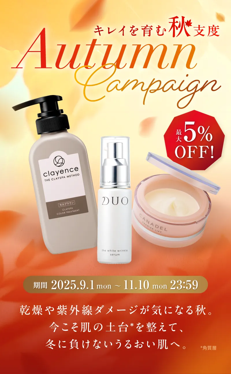 DUO(デュオ)、canadel(カナデル)、clayence(クレイエンス)の人気コスメをお得にお買い求めいただけるAutumnキャンペーン開催中!