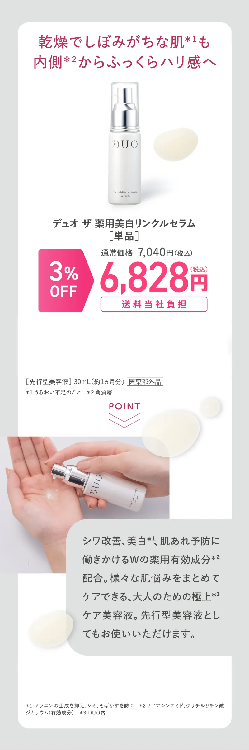 DUO(デュオ)「ザ 薬用美白リンクルセラム」3%OFF