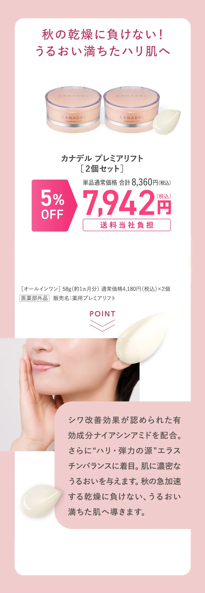 canadel(カナデル)「プレミアリフト」2個セット 5%OFF