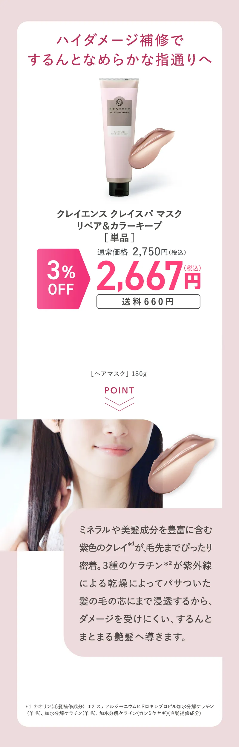 clayence(クレイエンス)「マスク リペア&カラーキープ」3%OFF