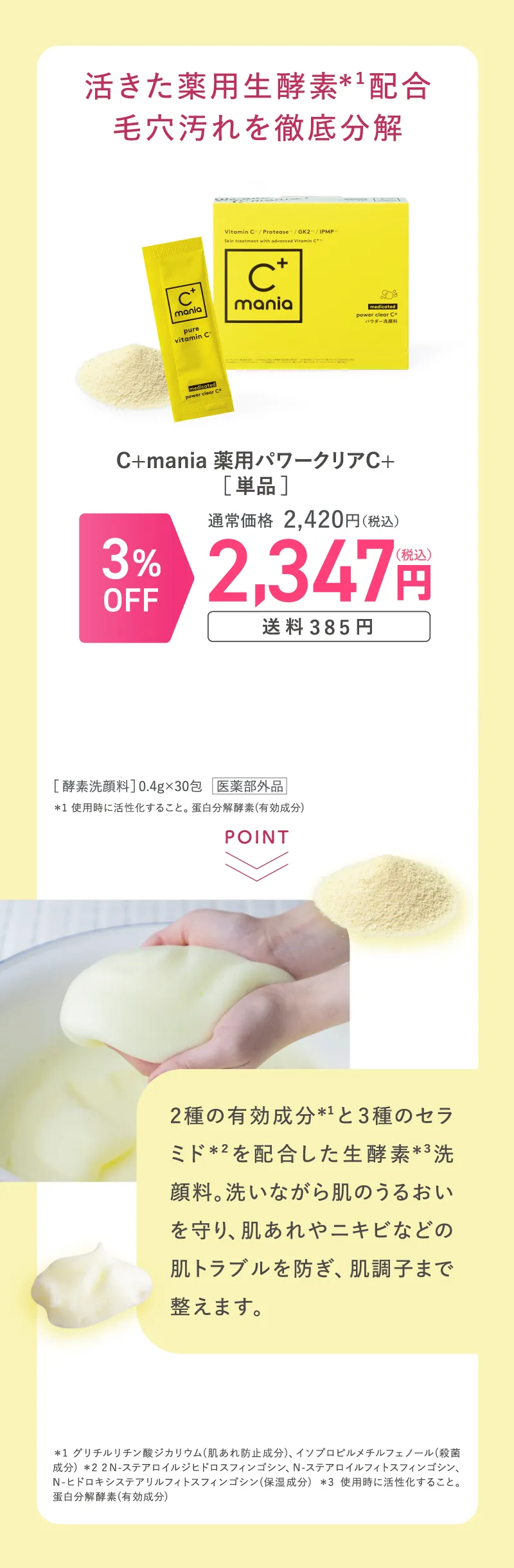 C+mania(C+マニア)「薬用パワークリアC+」3%OFF