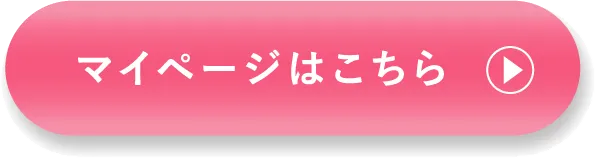 マイページはこちら