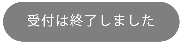 受付は終了しました