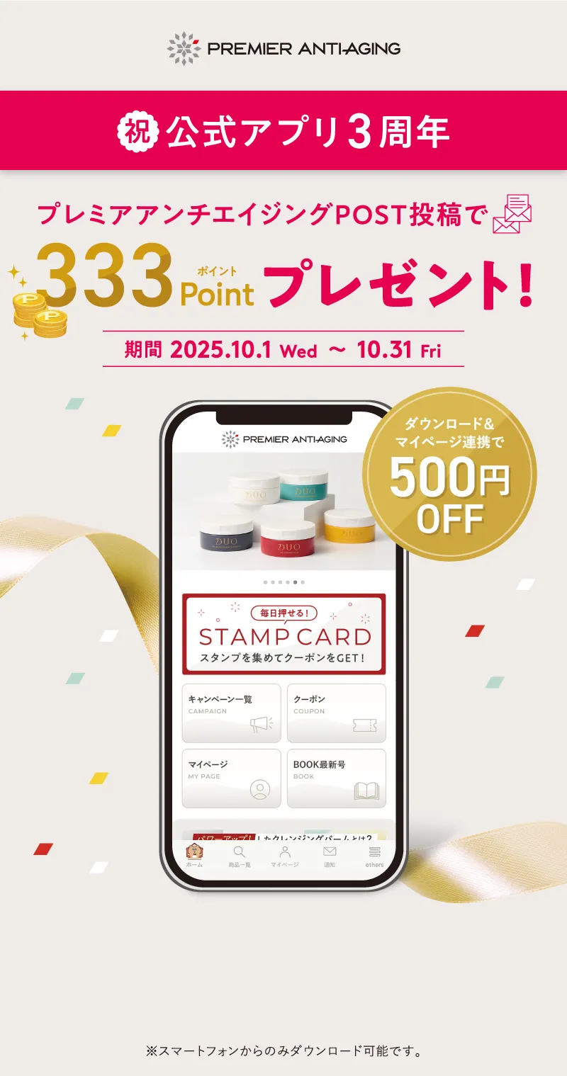 プレミアアンチエイジングPOST投函で333pointプレゼント