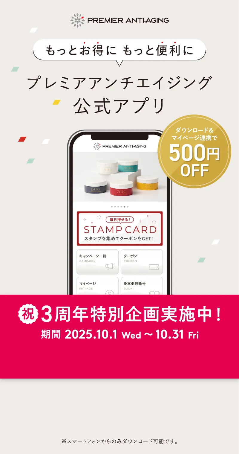 もっとお得に、もっと便利に。プレミアアンチエイジング公式アプリ